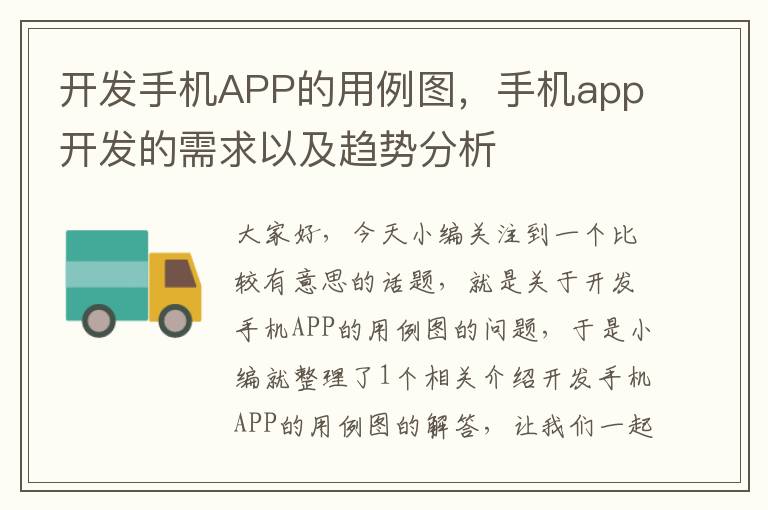 开发手机APP的用例图，手机app开发的需求以及趋势分析