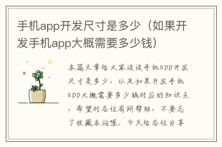 手机app开发尺寸是多少（如果开发手机app大概需要多少钱）