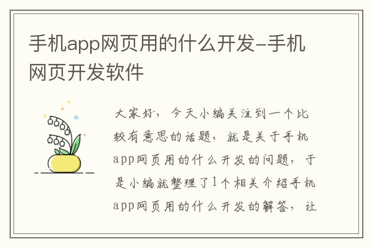 手机app网页用的什么开发-手机网页开发软件