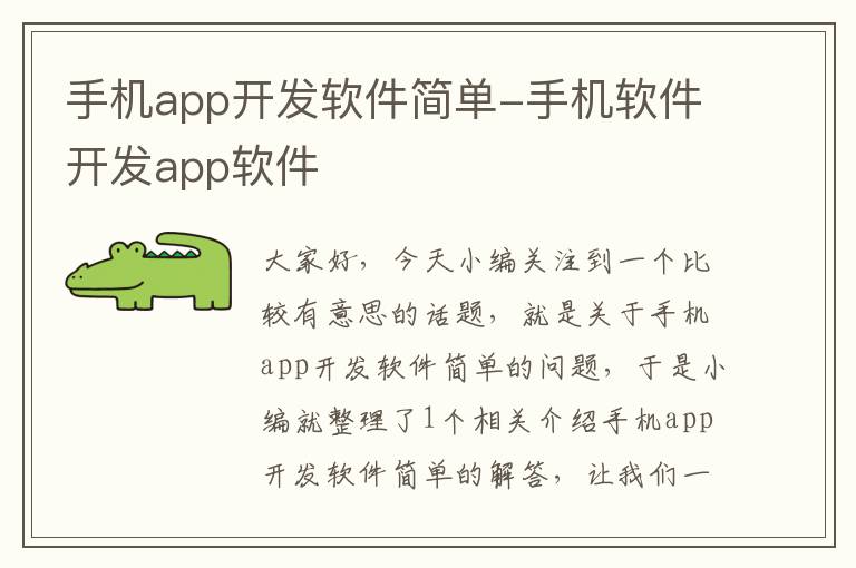 手机app开发软件简单-手机软件开发app软件