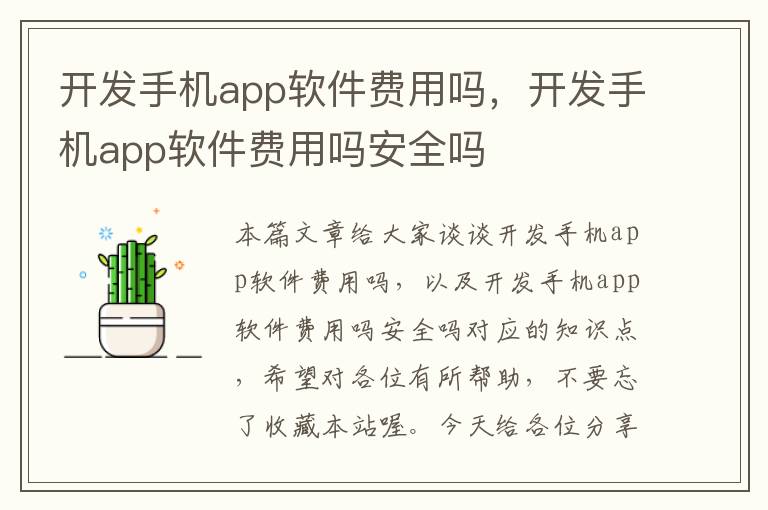 开发手机app软件费用吗，开发手机app软件费用吗安全吗