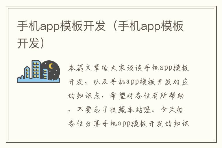 手机app模板开发（手机app模板开发）