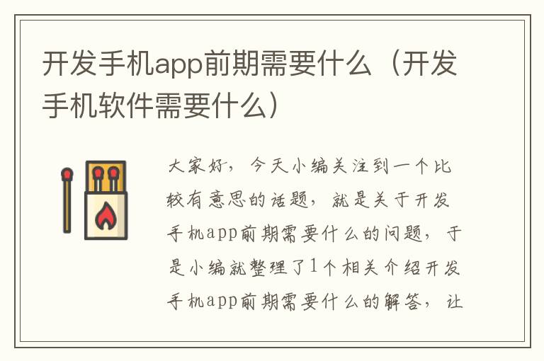 开发手机app前期需要什么（开发手机软件需要什么）