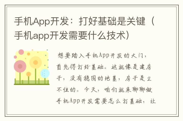 手机App开发：打好基础是关键（手机app开发需要什么技术）