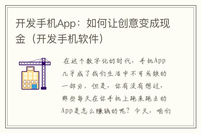 开发手机App：如何让创意变成现金（开发手机软件）