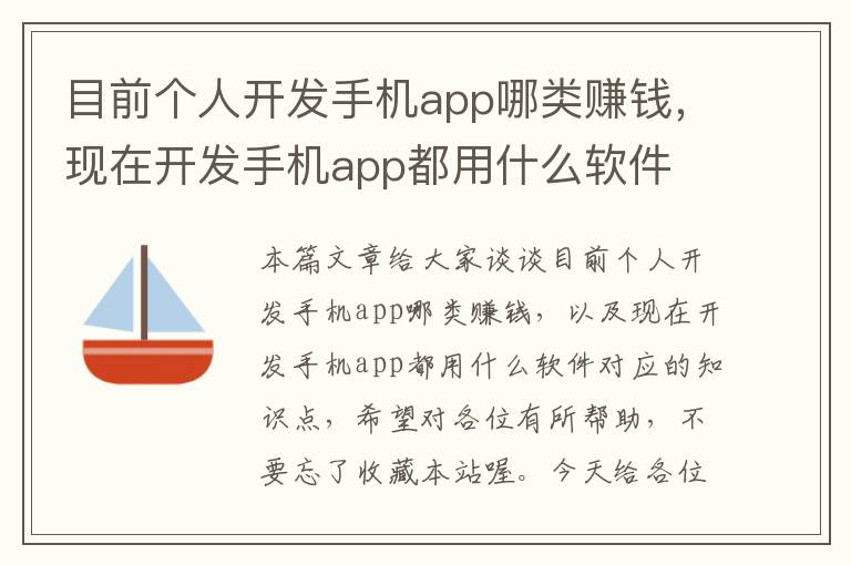 目前个人开发手机app哪类赚钱，现在开发手机app都用什么软件