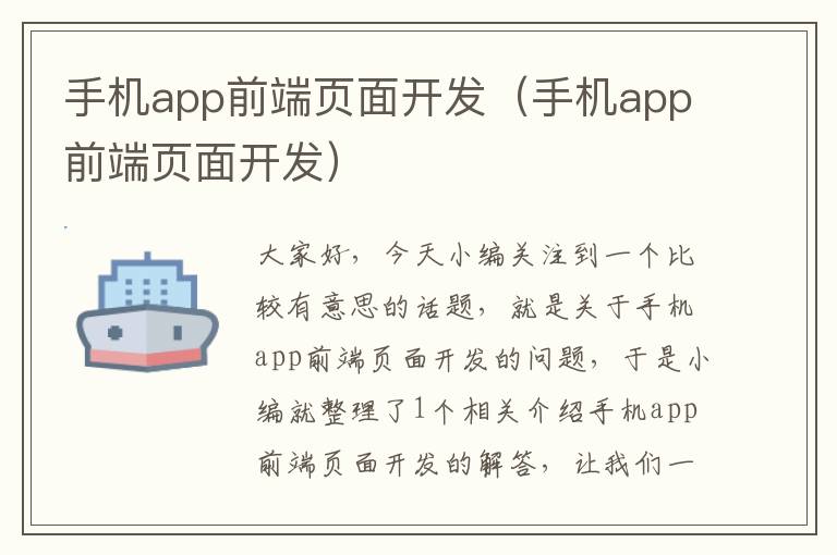 手机app前端页面开发（手机app前端页面开发）