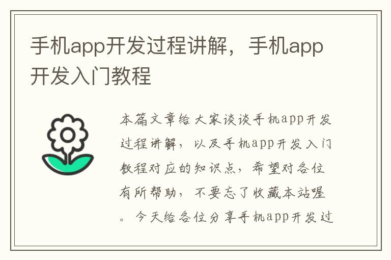 手机app开发过程讲解，手机app开发入门教程