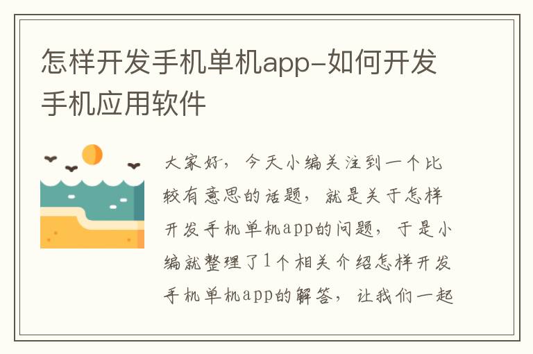 怎样开发手机单机app-如何开发手机应用软件