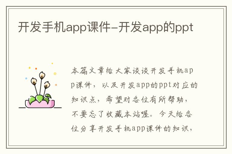 开发手机app课件-开发app的ppt