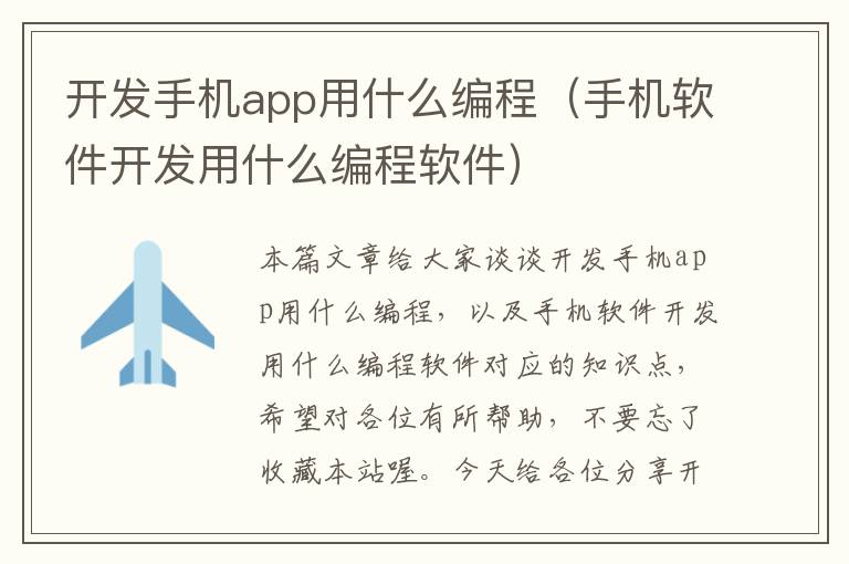 开发手机app用什么编程（手机软件开发用什么编程软件）