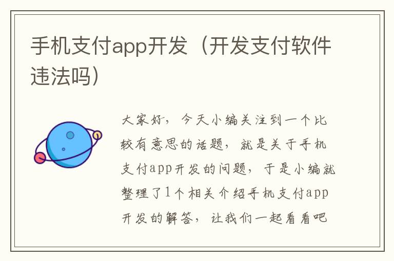 手机支付app开发（开发支付软件违法吗）