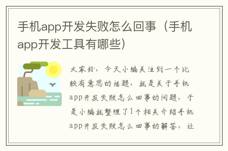 手机app开发失败怎么回事（手机app开发工具有哪些）