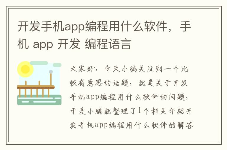 开发手机app编程用什么软件，手机 app 开发 编程语言