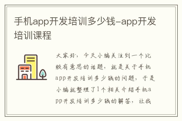 手机app开发培训多少钱-app开发培训课程