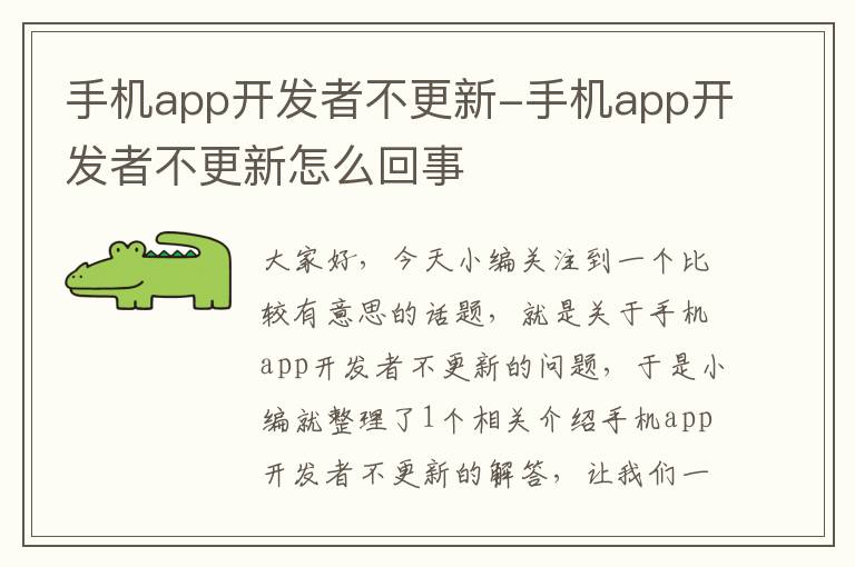 手机app开发者不更新-手机app开发者不更新怎么回事