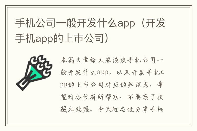 手机公司一般开发什么app（开发手机app的上市公司）