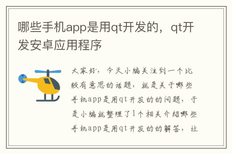 哪些手机app是用qt开发的，qt开发安卓应用程序