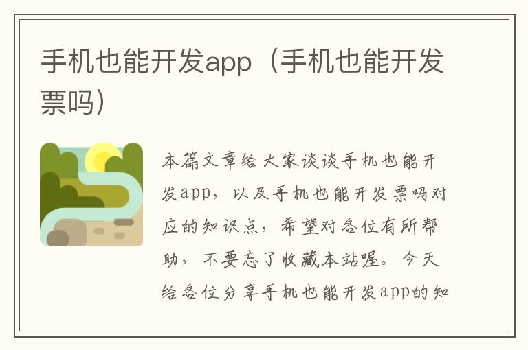 手机也能开发app（手机也能开发票吗）