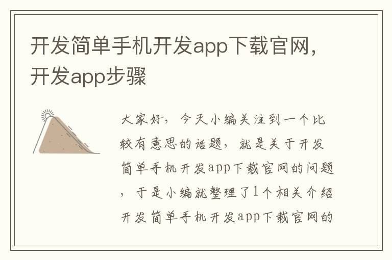 开发简单手机开发app下载官网，开发app步骤