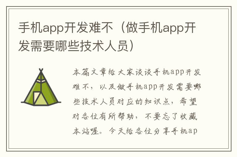 手机app开发难不（做手机app开发需要哪些技术人员）