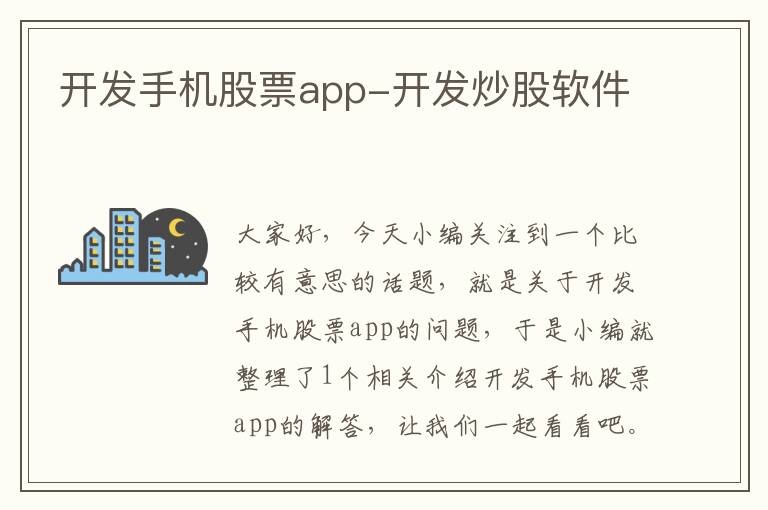 开发手机股票app-开发炒股软件