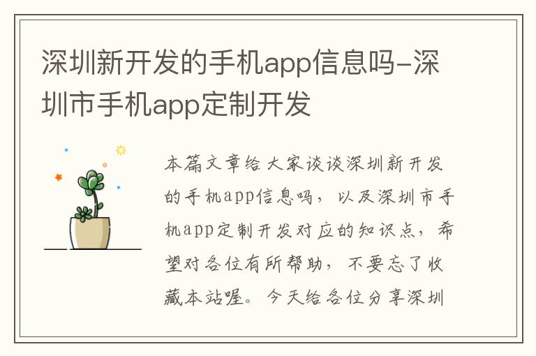 深圳新开发的手机app信息吗-深圳市手机app定制开发