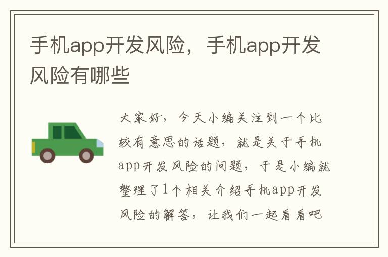 手机app开发风险，手机app开发风险有哪些