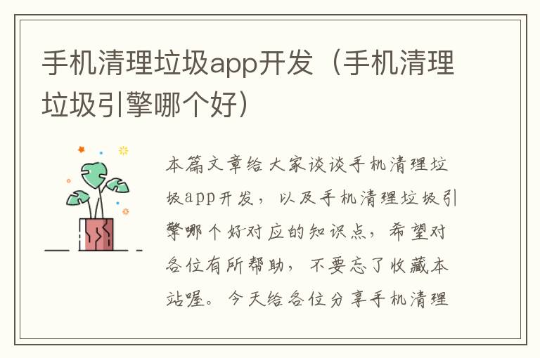 手机清理垃圾app开发（手机清理垃圾引擎哪个好）