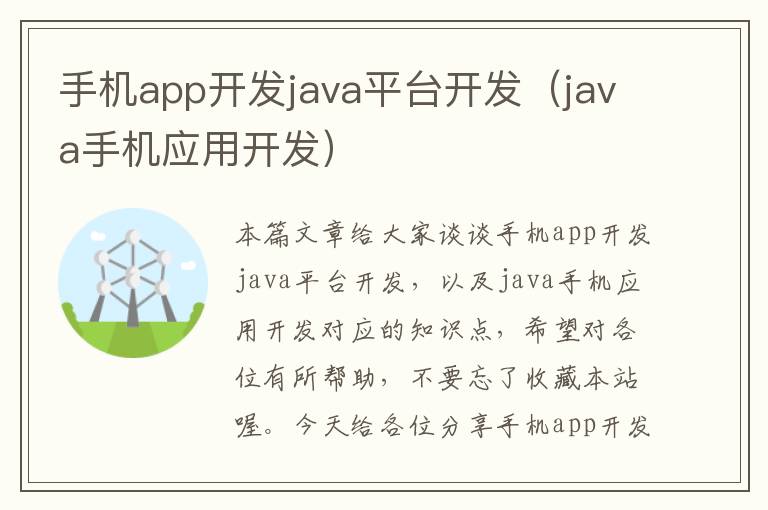 手机app开发java平台开发（java手机应用开发）