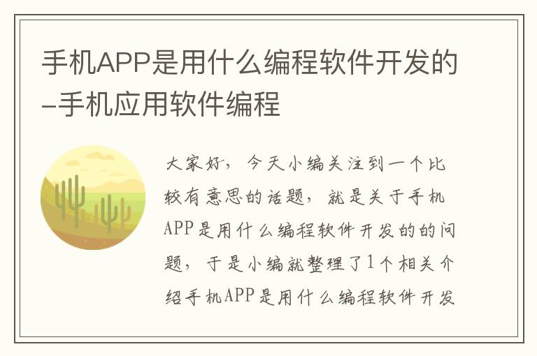 手机APP是用什么编程软件开发的-手机应用软件编程