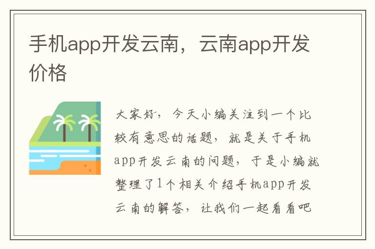 手机app开发云南，云南app开发价格