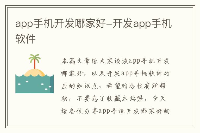 app手机开发哪家好-开发app手机软件