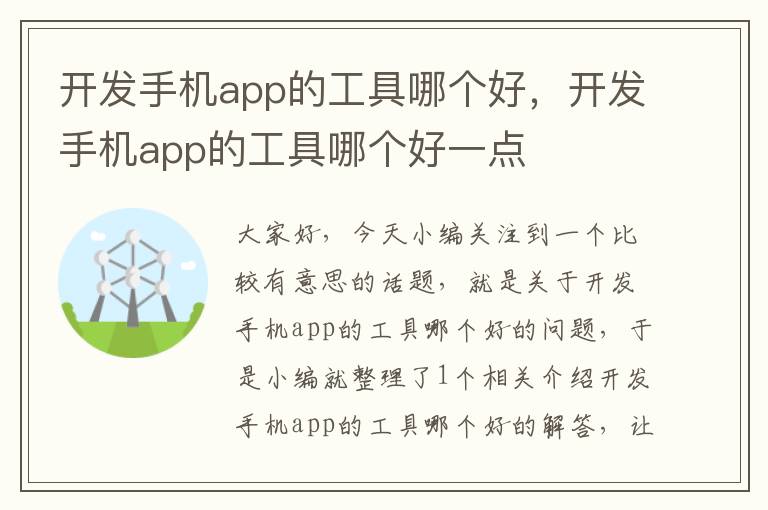 开发手机app的工具哪个好，开发手机app的工具哪个好一点