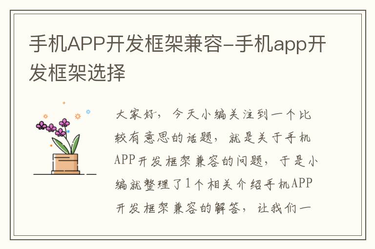 手机APP开发框架兼容-手机app开发框架选择