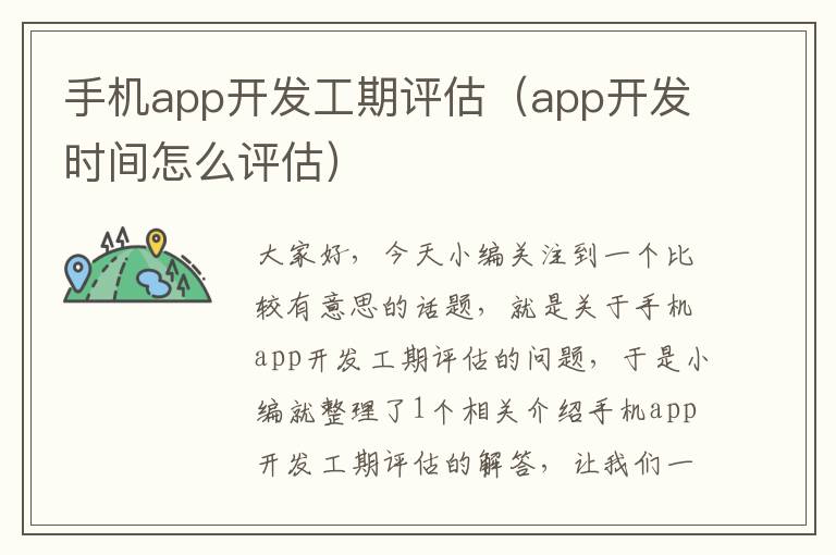 手机app开发工期评估（app开发时间怎么评估）