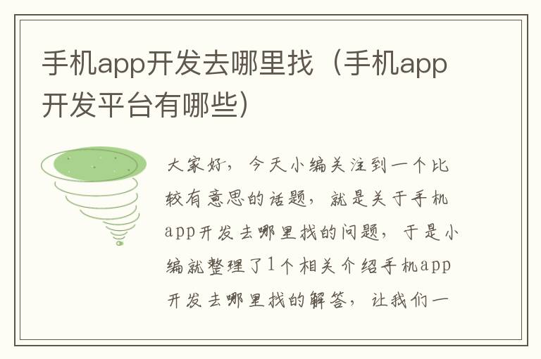 手机app开发去哪里找（手机app开发平台有哪些）