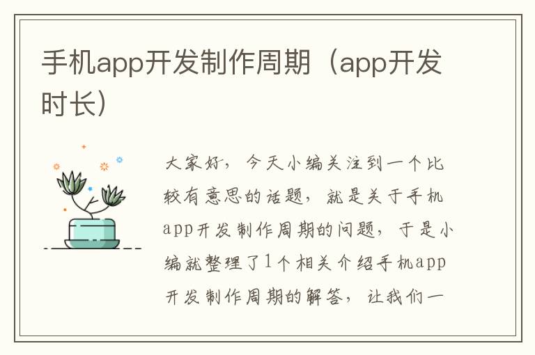 手机app开发制作周期（app开发时长）