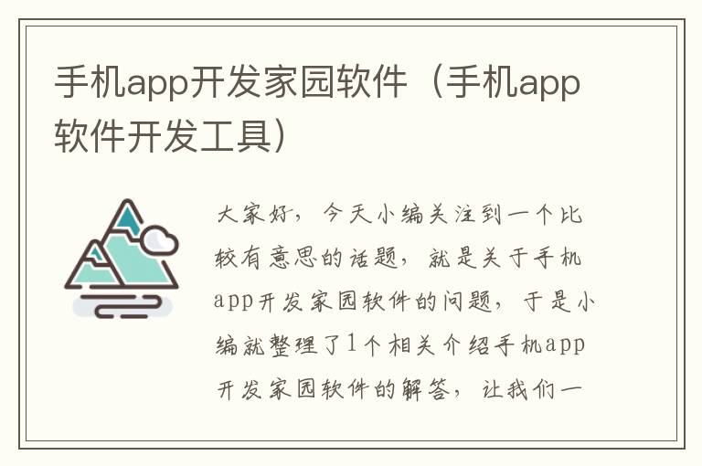 手机app开发家园软件（手机app软件开发工具）