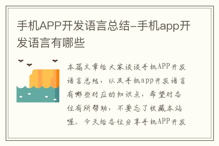 手机APP开发语言总结-手机app开发语言有哪些