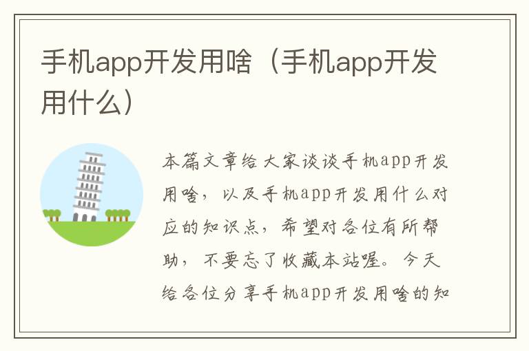 手机app开发用啥（手机app开发用什么）