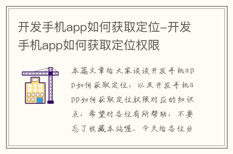 开发手机app如何获取定位-开发手机app如何获取定位权限