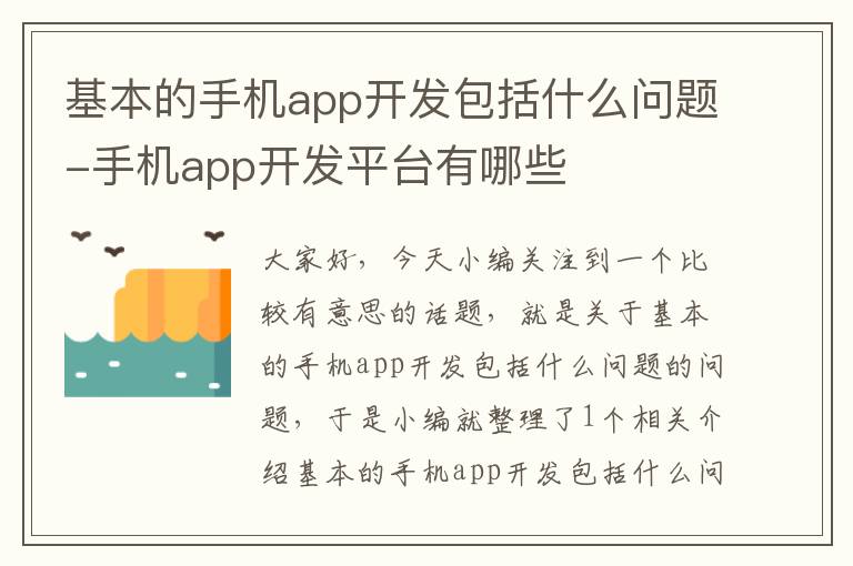 基本的手机app开发包括什么问题-手机app开发平台有哪些