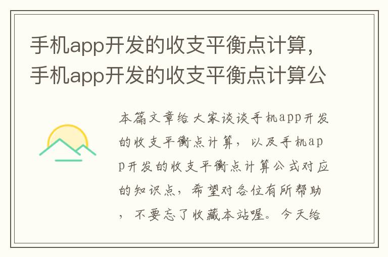 手机app开发的收支平衡点计算，手机app开发的收支平衡点计算公式