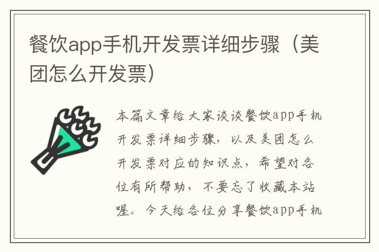 餐饮app手机开发票详细步骤（美团怎么开发票）