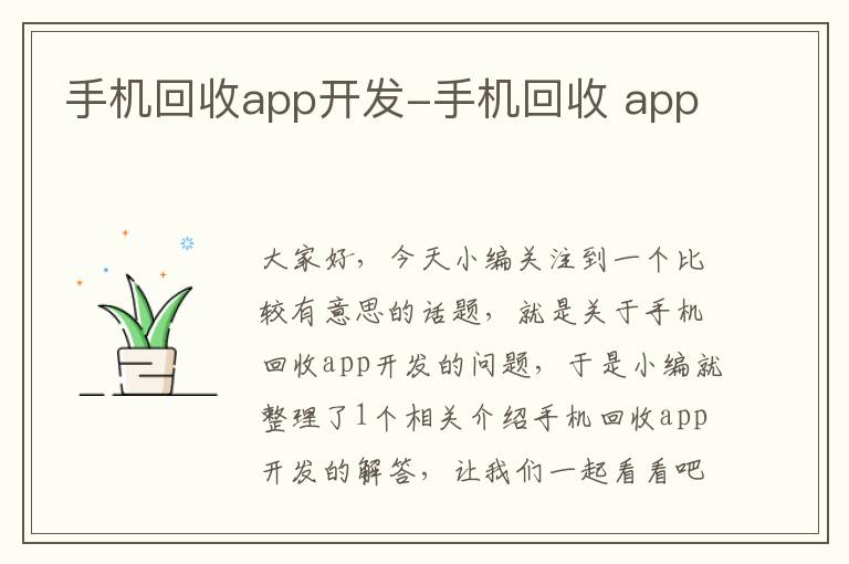 手机回收app开发-手机回收 app