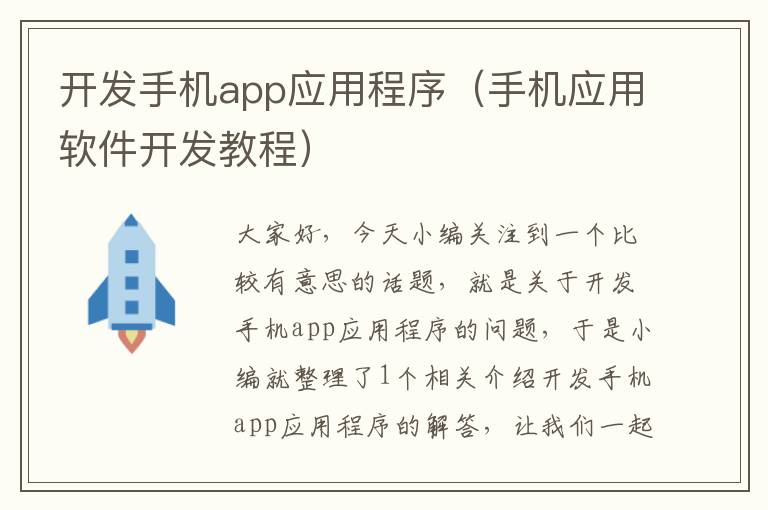 开发手机app应用程序（手机应用软件开发教程）