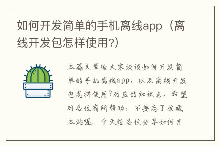 如何开发简单的手机离线app（离线开发包怎样使用?）