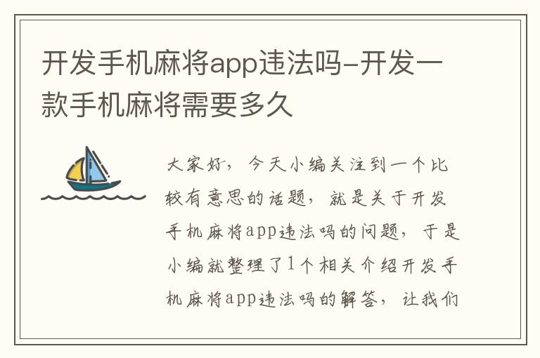 开发手机麻将app违法吗-开发一款手机麻将需要多久