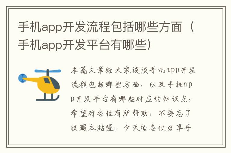 手机app开发流程包括哪些方面（手机app开发平台有哪些）